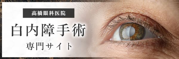 高橋眼科医院 白内障手術専門サイト